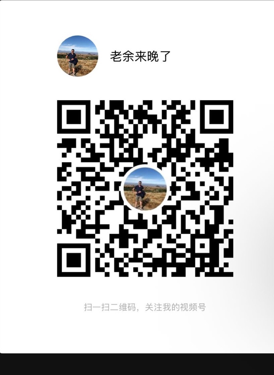 老余来晚了微信视频号二维码。
